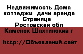 Недвижимость Дома, коттеджи, дачи аренда - Страница 2 . Ростовская обл.,Каменск-Шахтинский г.